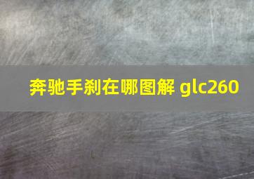 奔驰手刹在哪图解 glc260